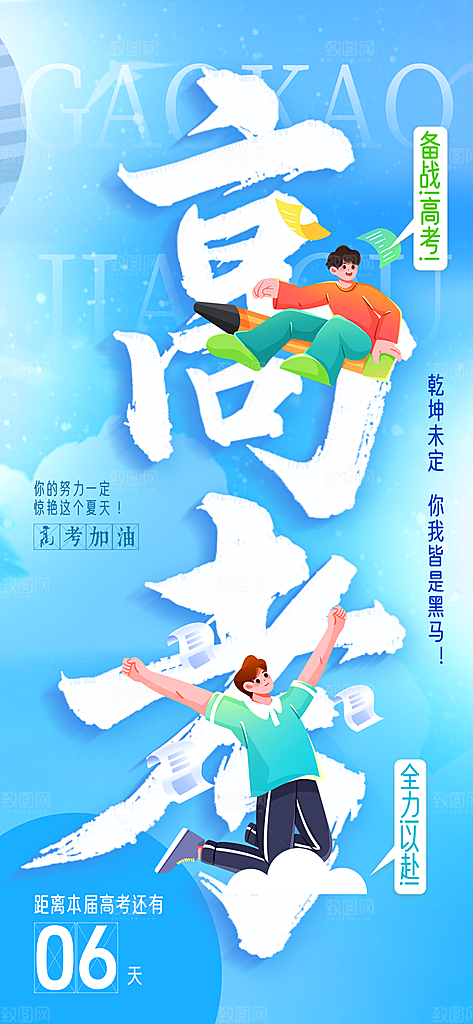 高考加油倒计时金榜题名考试海报