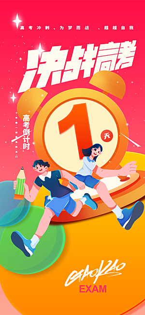 高考加油倒计时金榜题名考试海报