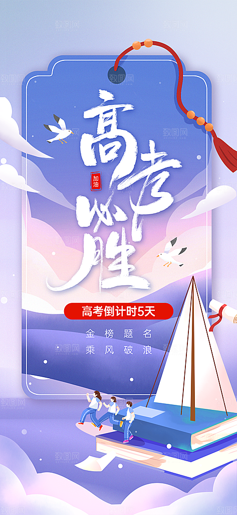 高考加油倒计时金榜题名考试海报