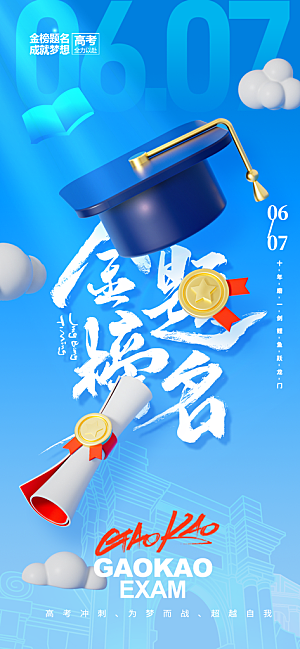 高考加油倒计时金榜题名考试海报