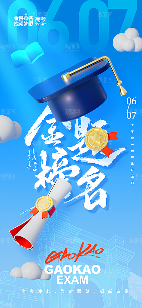 高考加油倒计时金榜题名考试海报