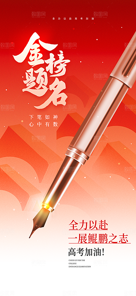 高考加油倒计时金榜题名考试海报