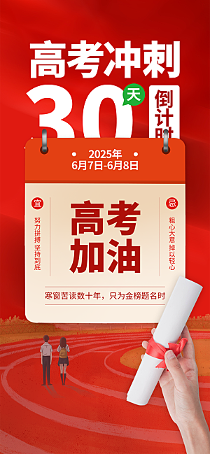 高考加油倒计时金榜题名考试海报
