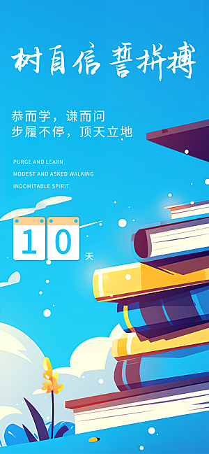 高考加油倒计时金榜题名考试海报