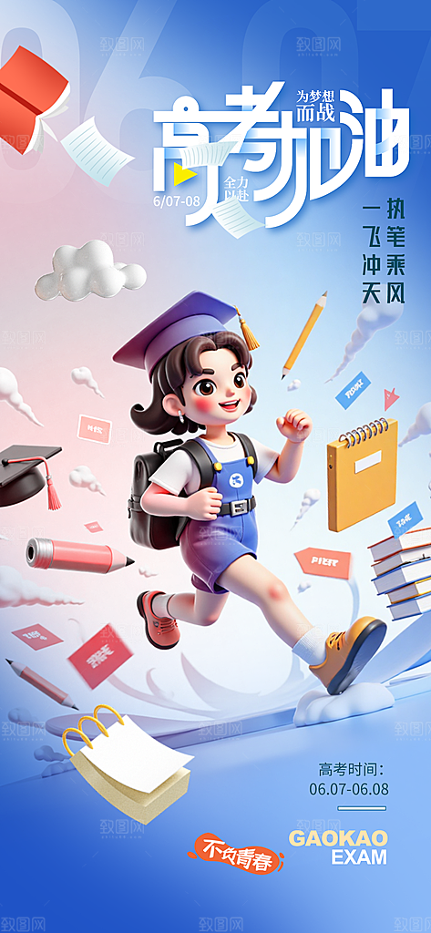 高考加油倒计时金榜题名考试海报