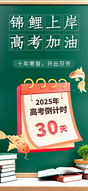 高考加油倒计时金榜题名考试海报