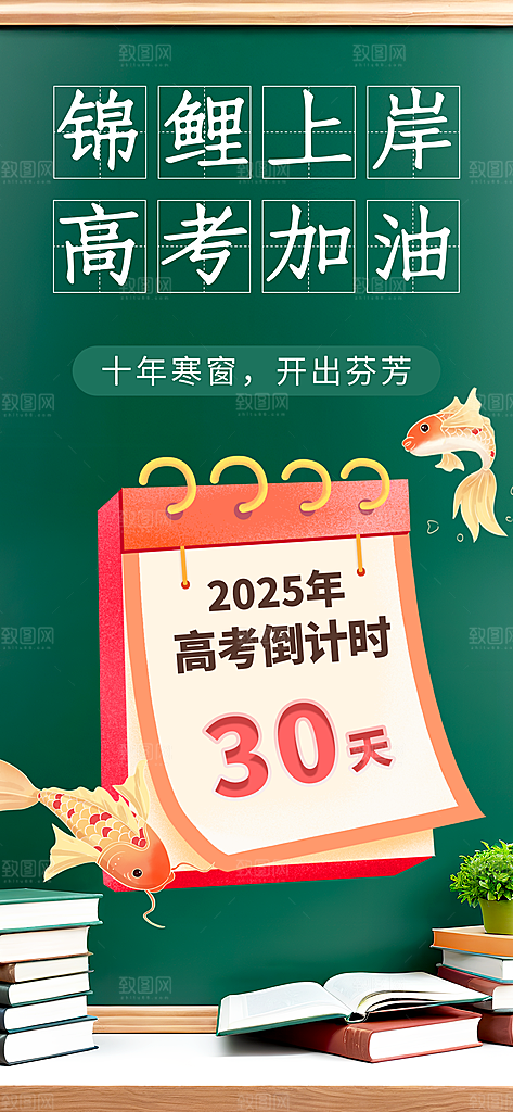 高考加油倒计时金榜题名考试海报