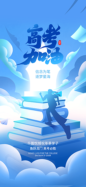 高考加油倒计时金榜题名考试海报