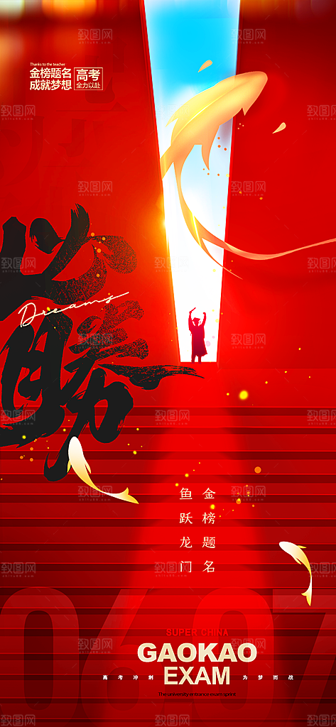 高考加油倒计时金榜题名考试海报