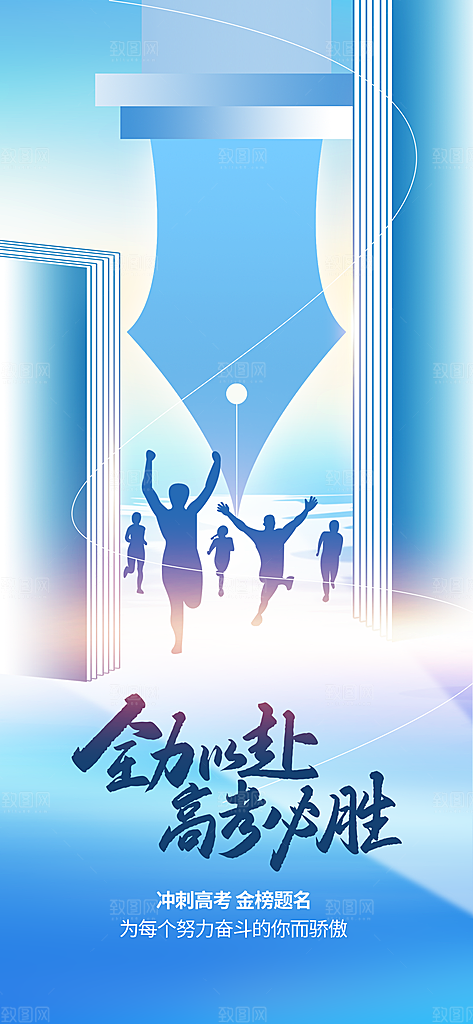 高考加油倒计时金榜题名考试海报