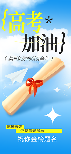 高考加油倒计时金榜题名考试海报