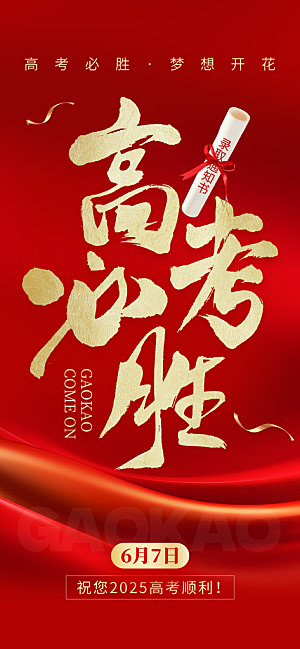 高考加油倒计时金榜题名考试海报