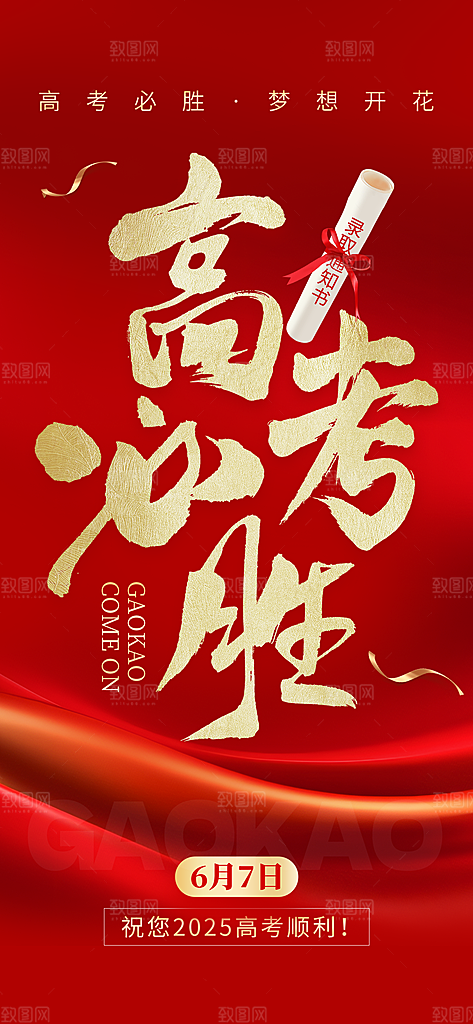 高考加油倒计时金榜题名考试海报