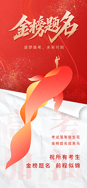 高考加油倒计时金榜题名考试海报