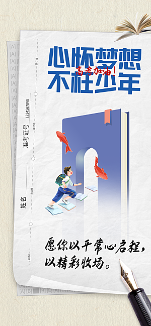 高考加油倒计时金榜题名考试海报
