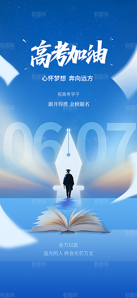 高考加油倒计时金榜题名考试海报
