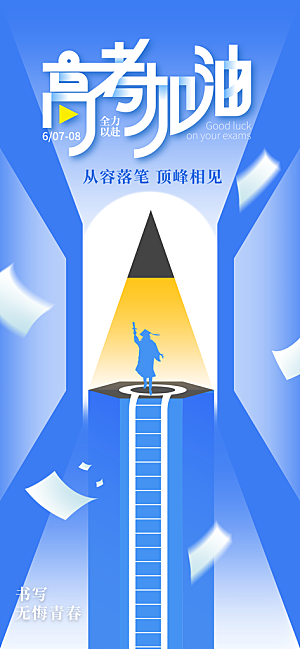 高考加油倒计时金榜题名考试海报