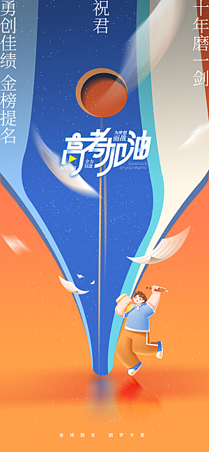 高考加油倒计时金榜题名考试海报