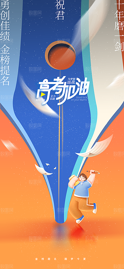 高考加油倒计时金榜题名考试海报