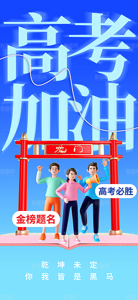 高考加油倒计时金榜题名考试海报