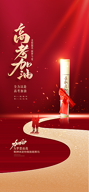高考加油倒计时金榜题名考试海报