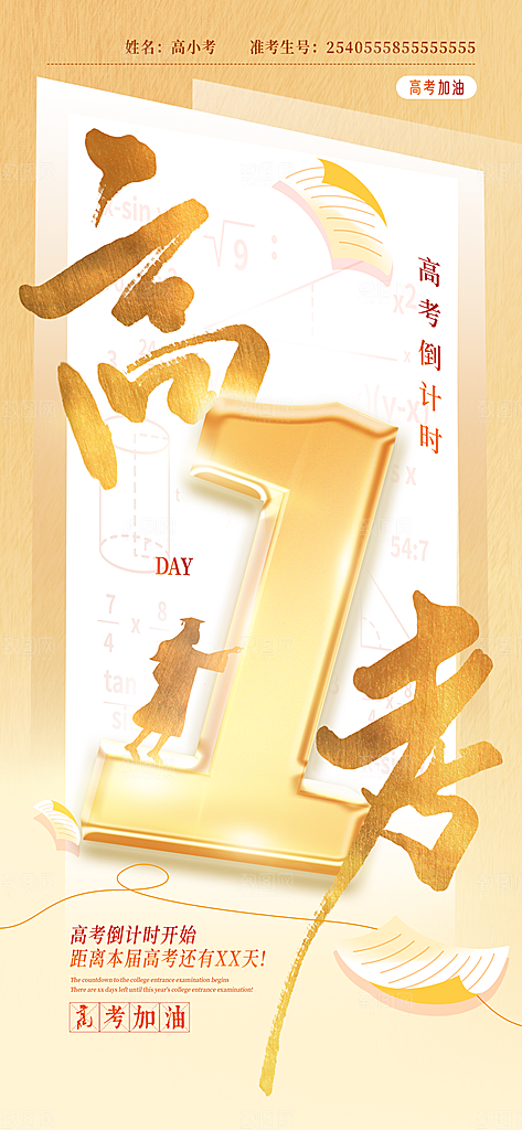 高考加油倒计时金榜题名考试海报