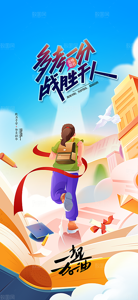 高考加油倒计时金榜题名考试海报