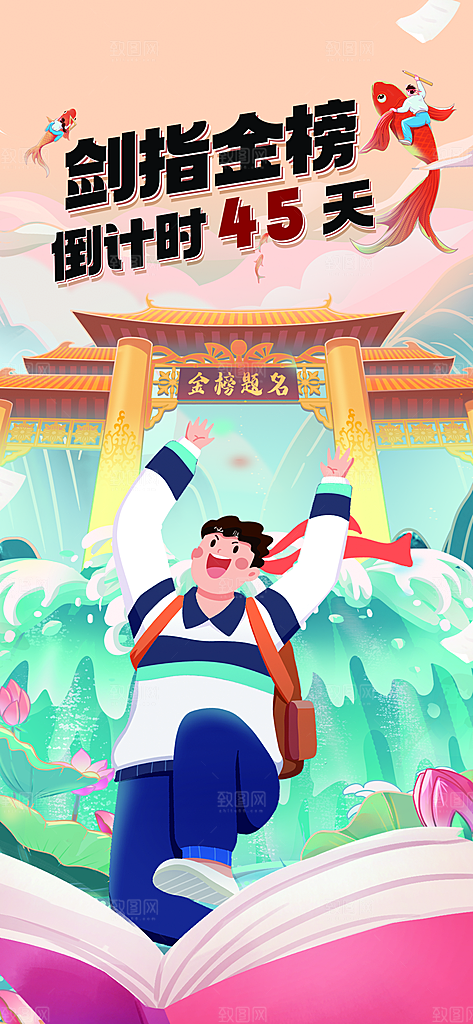 高考加油倒计时金榜题名考试海报