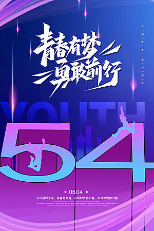 五四青年节节日宣传海报模版