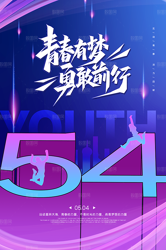 五四青年节节日宣传海报模版