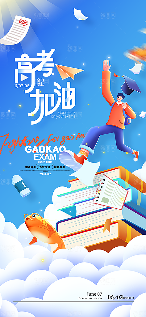 高考加油倒计时金榜题名考试海报