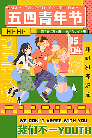 五四青年节节日宣传海报模版