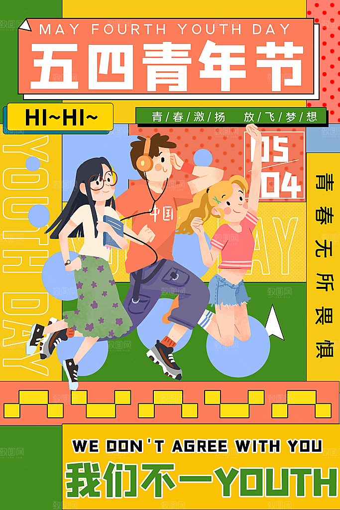 五四青年节节日宣传海报模版