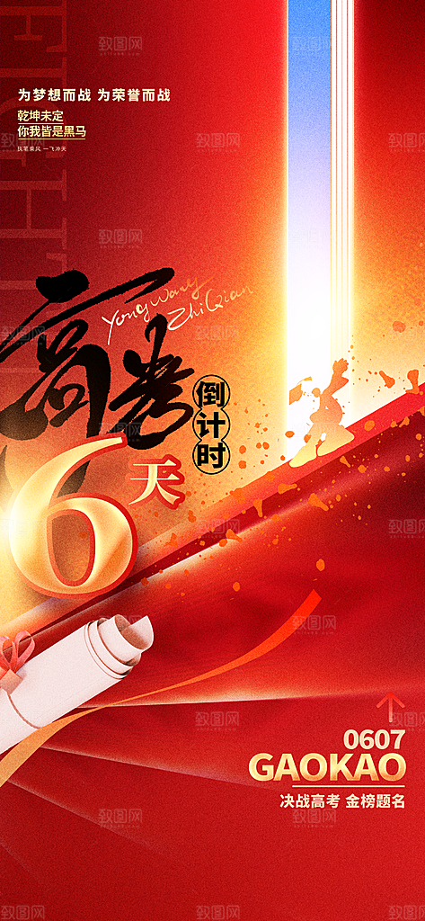 高考加油倒计时金榜题名考试海报