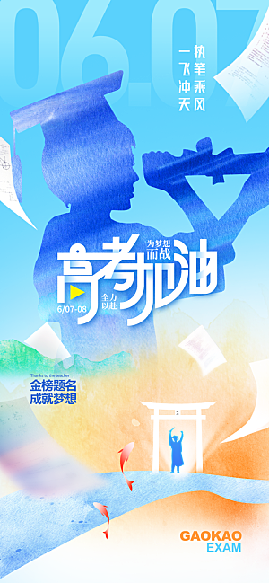 高考加油倒计时金榜题名考试海报