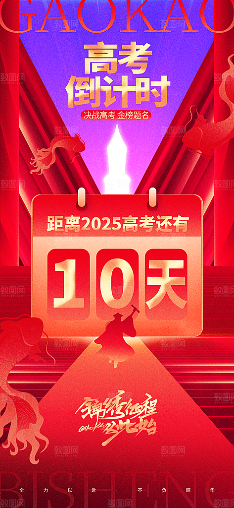 高考加油倒计时金榜题名考试海报