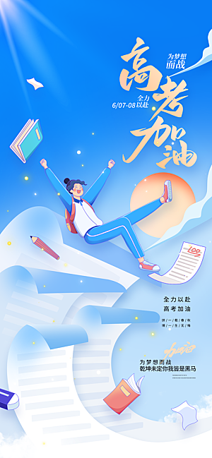 高考加油倒计时金榜题名考试海报