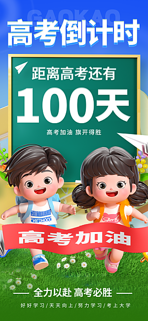 高考加油倒计时金榜题名考试海报