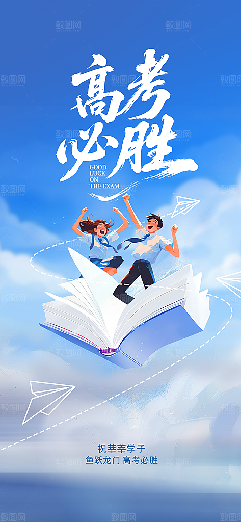 高考加油倒计时金榜题名考试海报