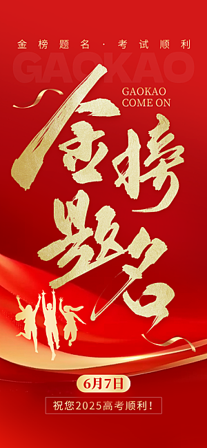 高考加油倒计时金榜题名考试海报