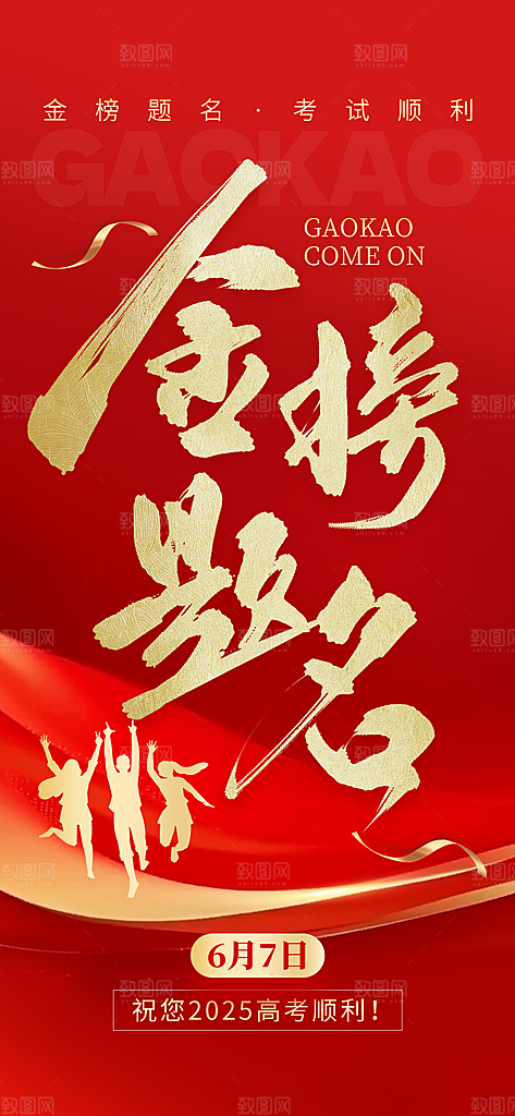 高考加油倒计时金榜题名考试海报