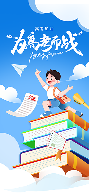高考加油倒计时金榜题名考试海报
