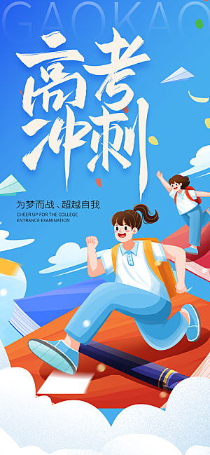 高考加油倒计时金榜题名考试海报