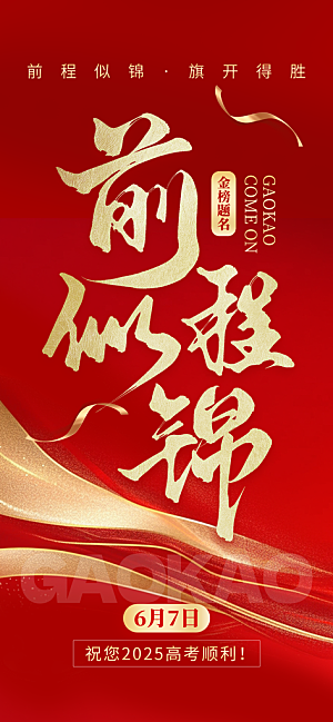高考加油倒计时金榜题名考试海报