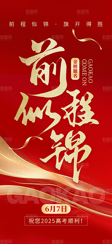高考加油倒计时金榜题名考试海报