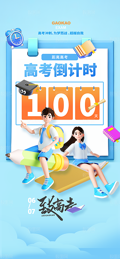 高考加油倒计时金榜题名考试海报