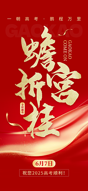 高考加油倒计时金榜题名考试海报