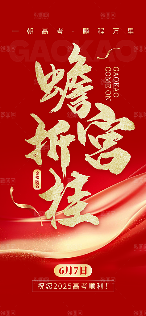 高考加油倒计时金榜题名考试海报