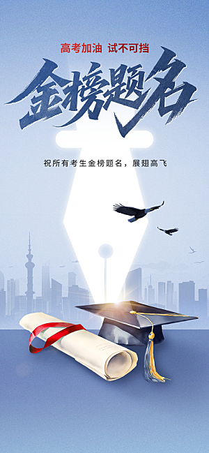 高考加油倒计时金榜题名考试海报