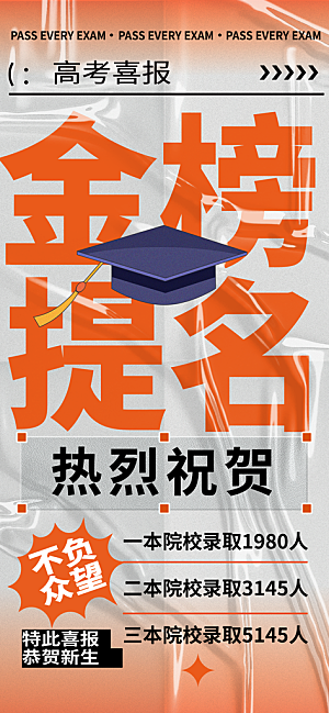 高考加油倒计时金榜题名考试海报